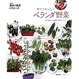 NHK「趣味の園芸ビギナーズ」 育てておいしい ベランダ野菜 (生活実用シリーズ)