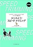 "シャンプー~かわいい仕上げ"までプードル1頭60分! はじめよう! スピードトリミング