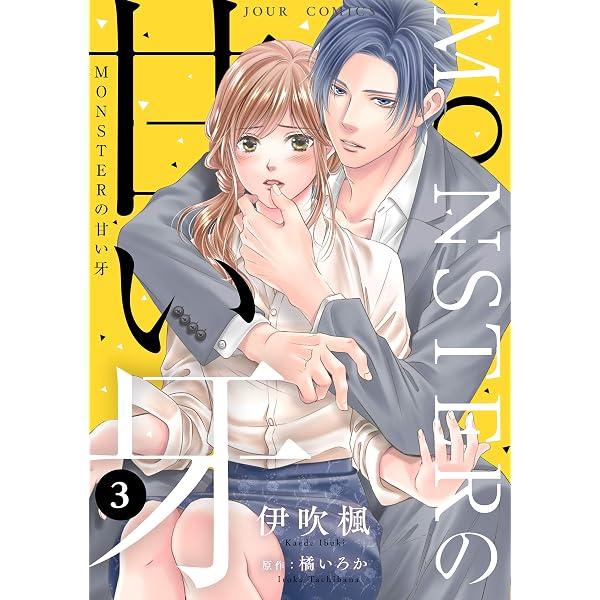 Amazon.co.jp: MONSTERの甘い牙 ： 1（特典イラスト付き） (ジュール