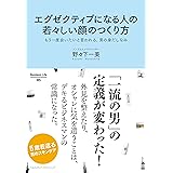 エグゼクティブになる人の若々しい顔のつくり方