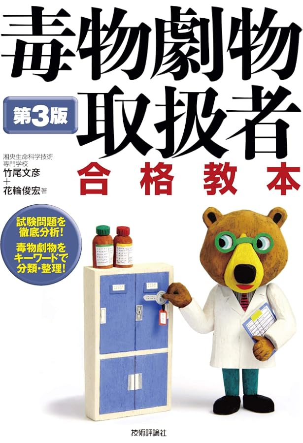 一発合格!毒物劇物取扱者試験テキスト&問題集 第3版 | 松井 一発合格!毒物劇物取扱者試験テキスト&問題集 第3版 | 松井