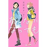 おとなになっても（７） (Ｋｉｓｓコミックス)