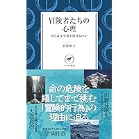 日本人の冒険と「創造的な登山」 本多勝一ベストセレクション