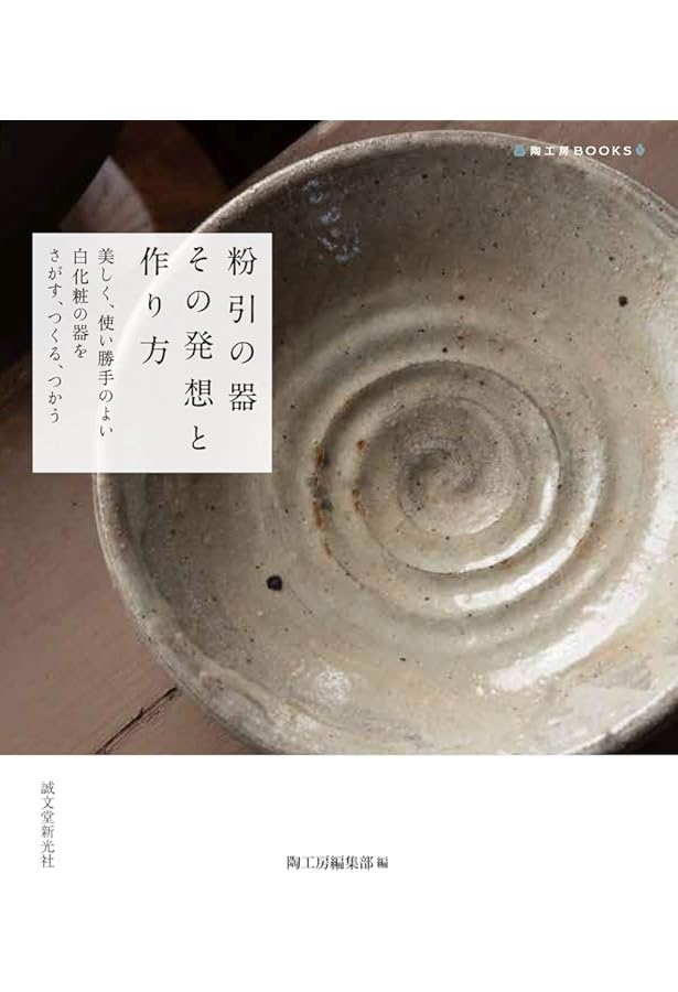 やきものの釉 授業形式で初歩から学ぶ 手島敦 陶芸 陶器 焼き物 調合
