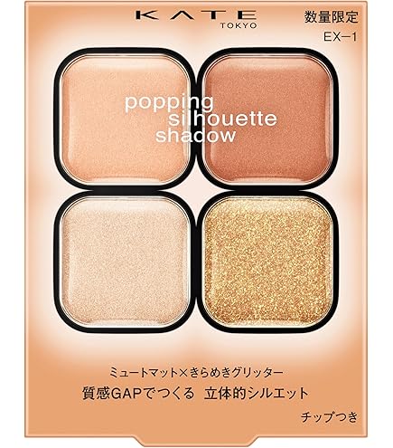 ケイト　ポッピングシルエットシャドウ　7点 ケイト ポッピングシルエットシャドウ EX－2 | 花王公式通販 【My
