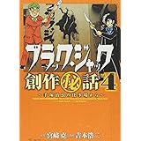 ブラック・ジャック創作秘話~手塚治虫の仕事場から~4 (少年チャンピオン・コミックス・エクストラ)