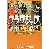ブラック・ジャック創作秘話~手塚治虫の仕事場から~4 (少年チャンピオン・コミックス・エクストラ)