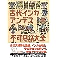 古代インカ・アンデス不可思議大全