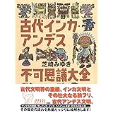 古代インカ・アンデス不可思議大全