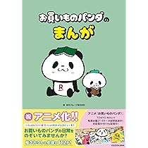 Amazon.co.jp: お買いものパンダの本 : 楽天株式会社: 本
