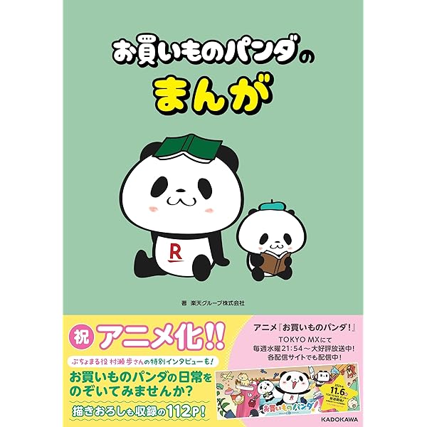 旅行と買い物好きパンダページ Amazon.co.jp: お買いものパンダの本 : 楽天株式会社: 本