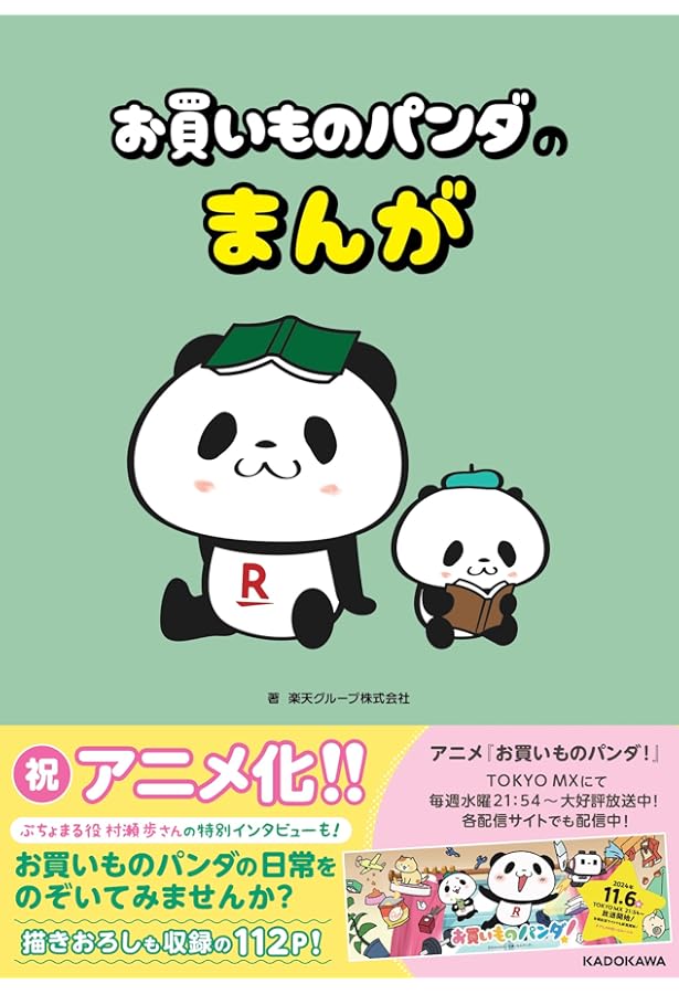 Amazon.co.jp: お買いものパンダの本 : 楽天株式会社: 本