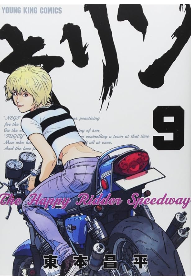 キリン The Happy Ridder Speedway 8巻 (ヤングキングコミックス) | 東