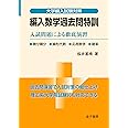 編入数学過去問特訓: 入試問題による徹底演習 (大学編入試験対策)