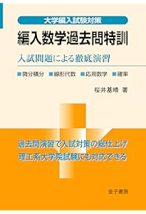 大学編入のための数学問題集 改訂版 | 碓氷 久, 齋藤 純一, 篠原 知子