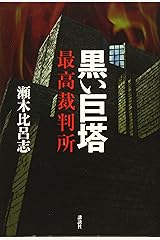 黒い巨塔 最高裁判所 単行本（ソフトカバー）