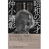 新版】昭和の天才 仲小路彰－終戦工作とグローバリズム思想の軌跡