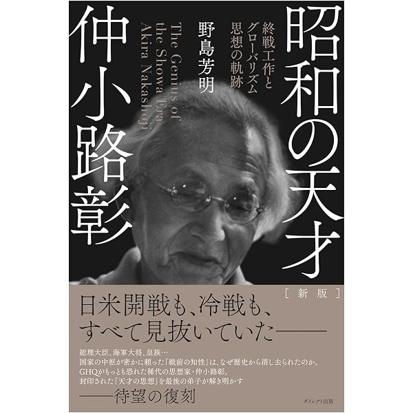 昭和の天才仲小路彰: 終戦工作とグローバリズム思想の軌跡 | 野島 芳明