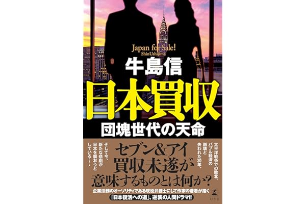 日本買収　団塊世代の天命