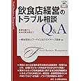 飲食店経営のトラブル相談Q&A─基礎知識から具体的解決策まで─ (トラブル相談シリーズ)