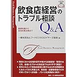 飲食店経営のトラブル相談Q&A─基礎知識から具体的解決策まで─ (トラブル相談シリーズ)