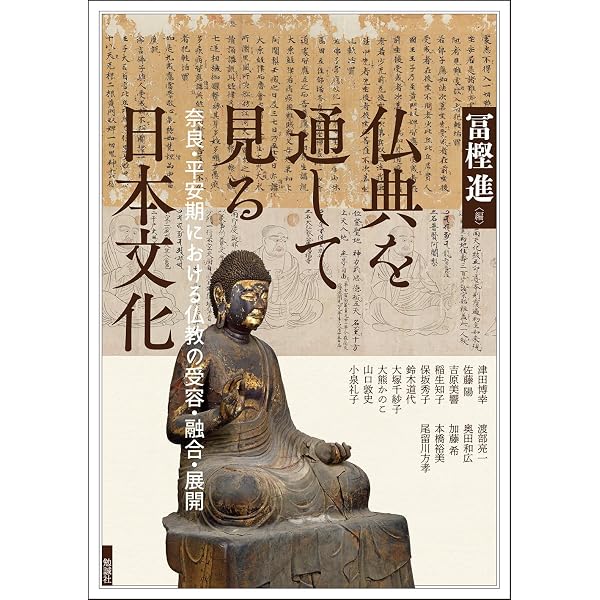 1]王朝文化の胎動: 摂関期~鳥羽院政期 (中世日本宗教史 1) | 蓑輪 顕量