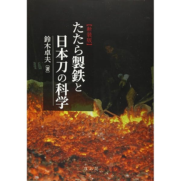 たたら製鉄と日本刀の科学 たたら製鉄と日本刀の科学 | 鈴木 卓夫 |本 | 通販 | Amazon