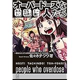 ホスト！立ちんぼ！トー横！　オーバードーズな人たち　～慶應女子大生が歌舞伎町で暮らした７００日間～
