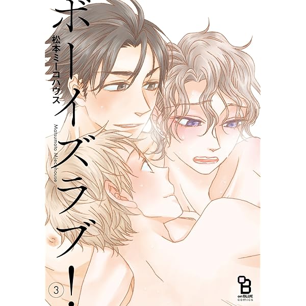 Amazon.co.jp: ボーイズラブ!(2): onBLUEコミックス (Feelコミックス