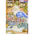暁のヨナ 21 (花とゆめCOMICS)