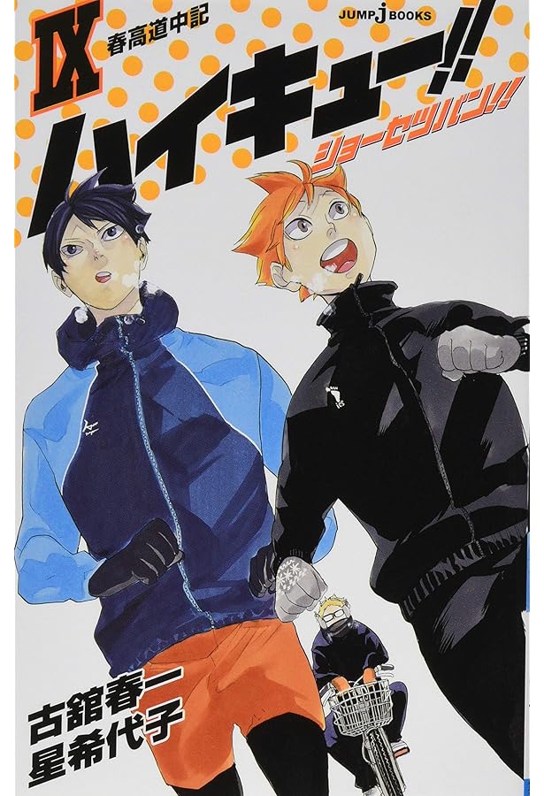 Amazon.co.jp: ハイキュー!! ショーセツバン!! 7 : 星 希代子, 古舘 春