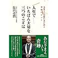 人生でいちばん大切な三つのことば