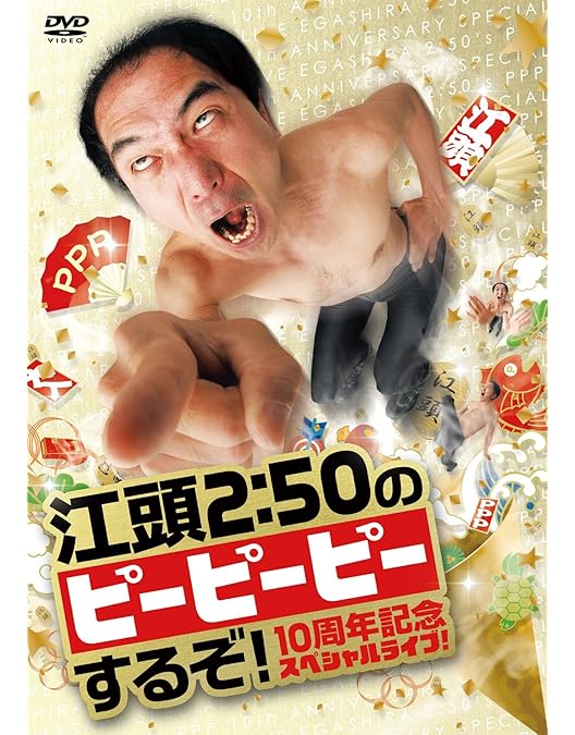 Amazon.co.jp: 江頭2:50のピーピーピーするぞ!11 逆修正バージョン