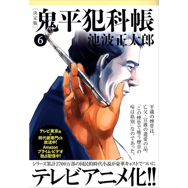 Amazon.co.jp: 鬼平犯科帳[決定版]（七） (文春文庫) 電子書籍: 池波