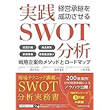 経営承継を成功させる 実践SWOT分析