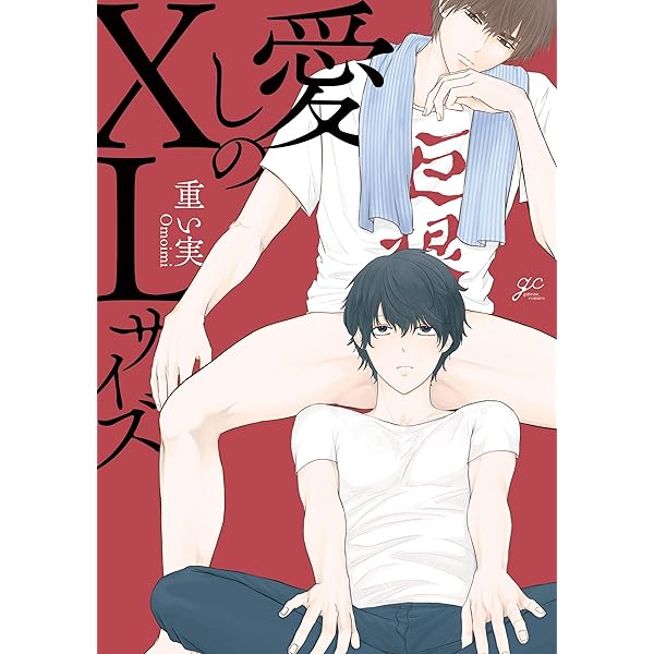 Amazon.co.jp: 愛しのXLサイズ【電子限定描き下ろし漫画付き