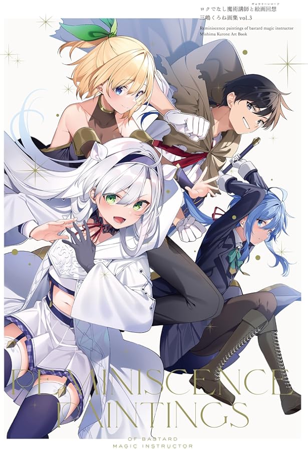 Amazon.co.jp: ロクでなし魔術講師と絵画回想 三嶋くろね画集