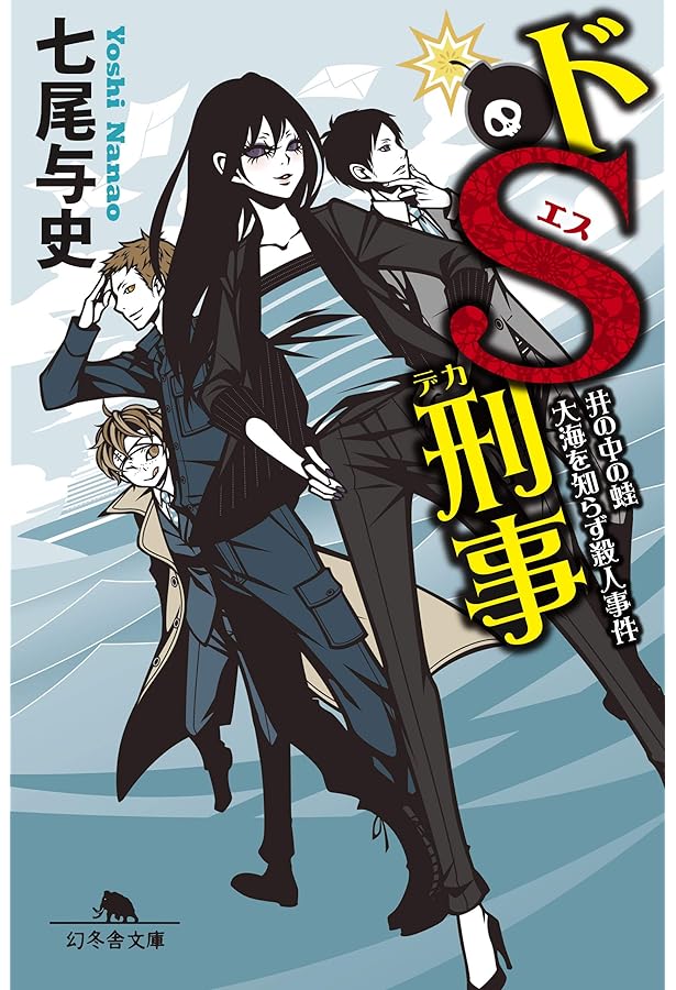 ドS刑事 事実は小説よりも奇なり殺人事件 (幻冬舎文庫 な 29-9) | 七尾