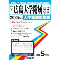 広島大学附属高等学校 入学試験問題集 2026年春受験用 (プリント形式の