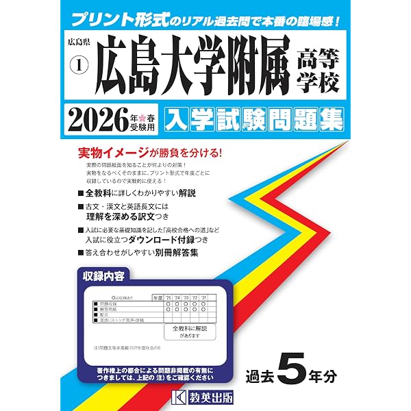 広島大学附属福山高等学校 入学試験問題集 2026年春受験用 (プリント