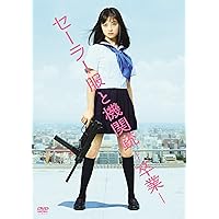 セーラー服と機関銃 -卒業-(通常版) [DVD]
