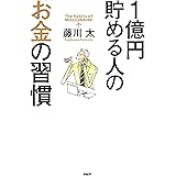 1億円貯める人のお金の習慣