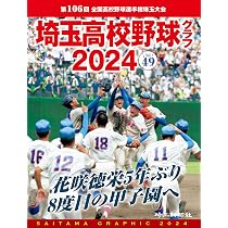 高校野球神奈川グラフ(2024) | 神奈川新聞社 |本 | 通販 | Amazon