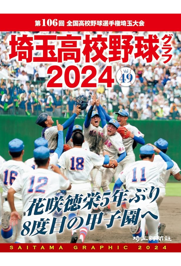 高校野球神奈川グラフ(2024) | 神奈川新聞社 |本 | 通販 | Amazon