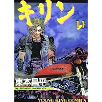 キリン (39) (ヤングキングコミックス) | 東本 昌平 |本 | 通販 | Amazon