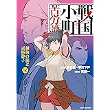 戦国小町苦労譚 越後の龍と近衛静子 (12) (アース・スターコミックス)
