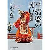 平清盛の闘い　幻の中世国家 (角川ソフィア文庫)