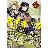 奪う者 奪われる者V (ファミ通文庫)