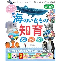みずべのいきもの 知育ずかん Amazon.co.jp: 親子で遊べる 海のいきもの知育ぶっく (親子で遊べる
