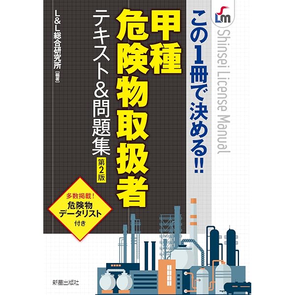 乙種全類危険物取扱者テキスト&問題集 (SHINSEI LICENSE MANUAL
